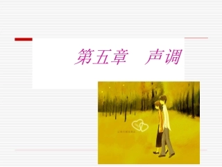 第五章 声调2009