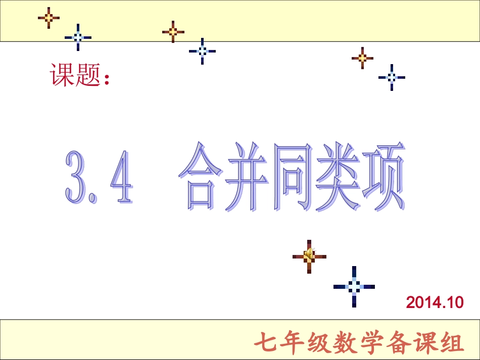 3.4合并同类项_第1页