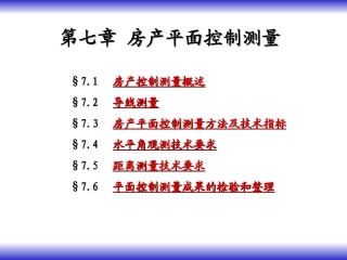 第七章 房产平面控制测量