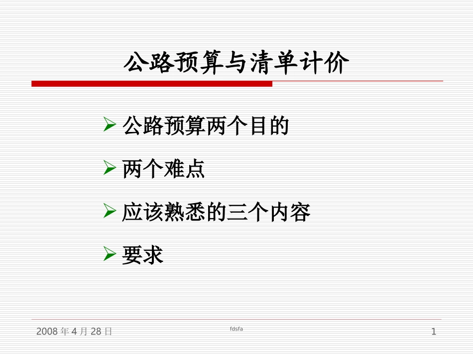 公路预算 (1)_第1页