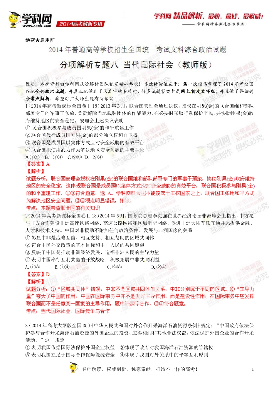 专题08当代国际社会-2014年高考政治试题分项版解析(解析版)_第1页