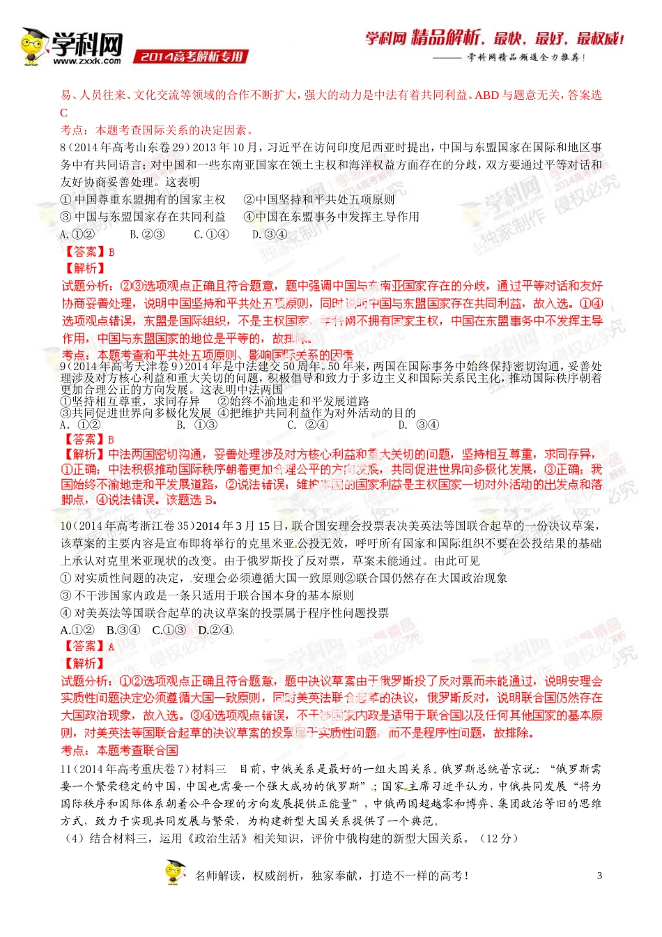 专题08当代国际社会-2014年高考政治试题分项版解析(解析版)_第3页