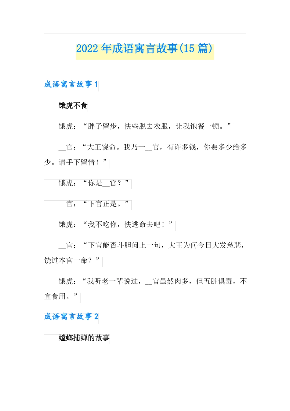 2022年成语寓言故事15篇_第1页