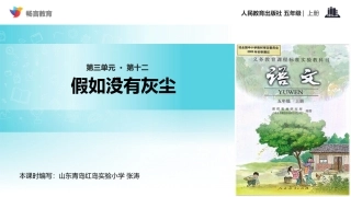 【教学课件】《假如没有灰尘》(语文人教五上)