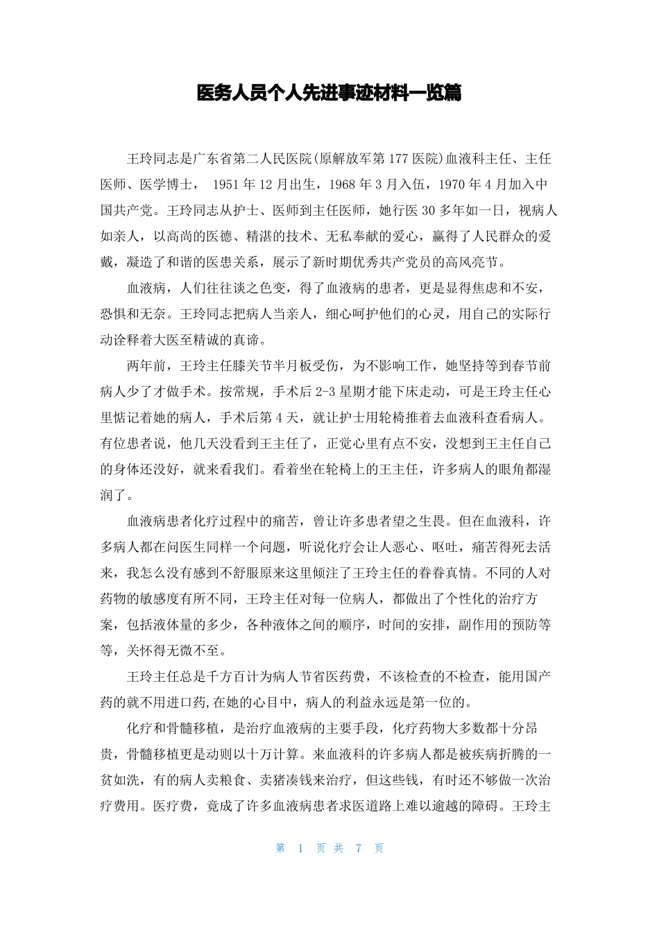医务人员个人先进事迹材料一览篇_第1页
