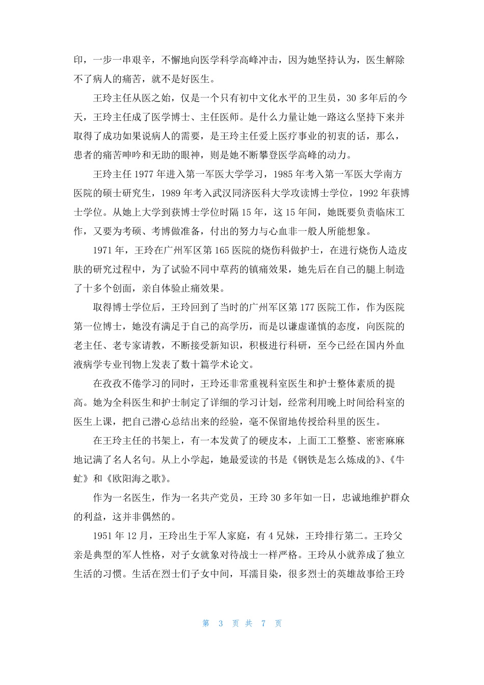 医务人员个人先进事迹材料一览篇_第3页