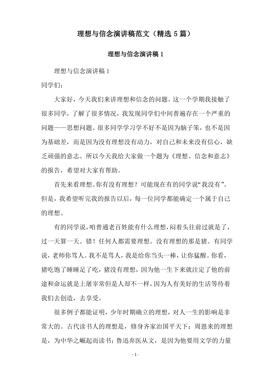 理想与信念演讲稿范文精选5篇_第1页