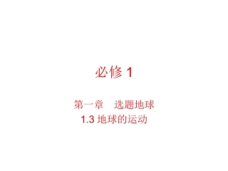 必修1-13地球的运动(综合班)