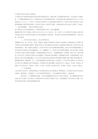 小学数学分层作业设计心得体会