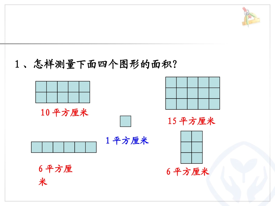 人教2011版小学数学三年级长方形正方形面积计算课件_第3页