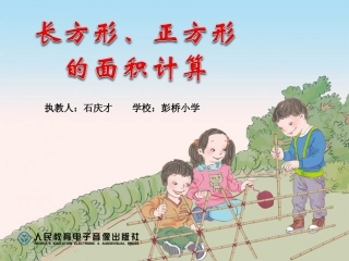 人教2011版小学数学三年级长方形正方形面积计算课件
