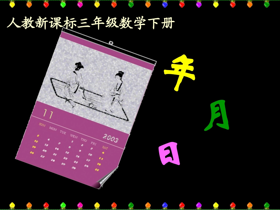 三年级数学下册第四单元年、月、日1.-年、月、日--第一课时课件_第1页