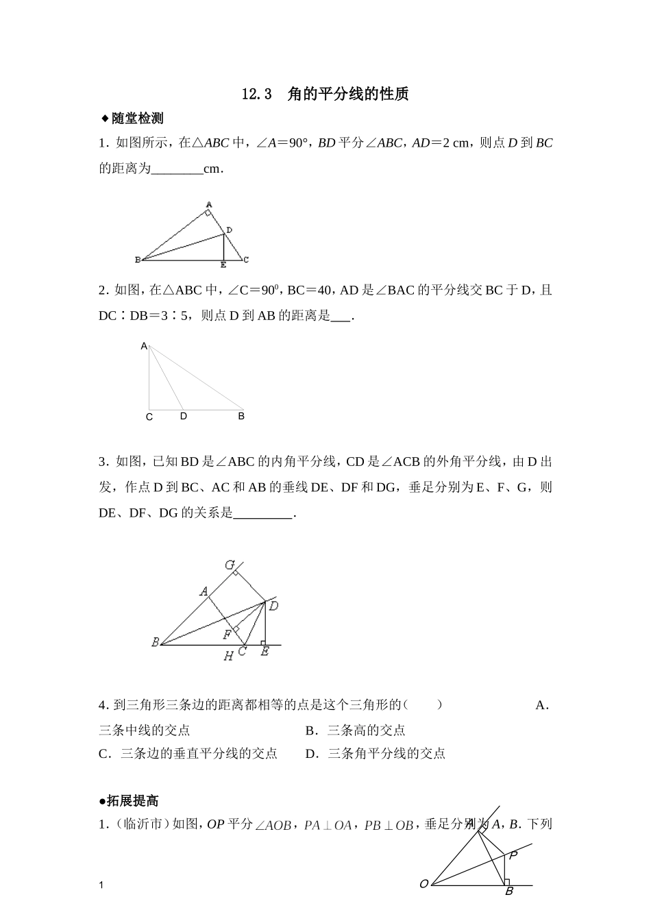 角平分线性质.3《角的平分线的性质》同步测试_第1页