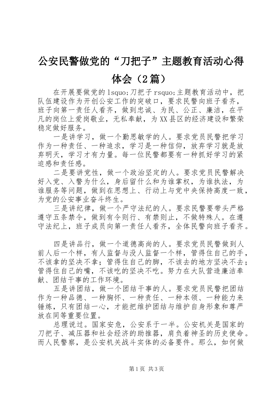 公安民警做党的“刀把子”主题教育活动心得体会（2篇）_第1页