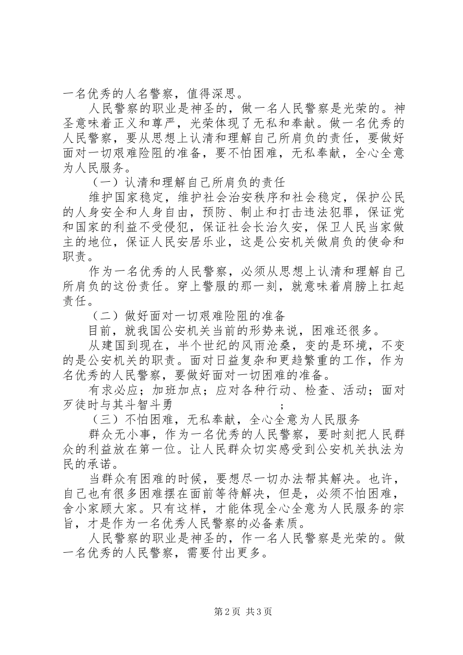 公安民警做党的“刀把子”主题教育活动心得体会（2篇）_第2页