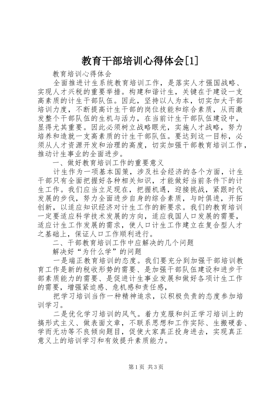 教育干部培训心得体会[1]_第1页