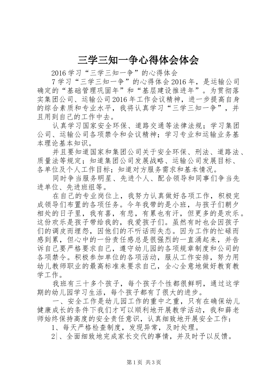 三学三知一争心得体会体会_第1页