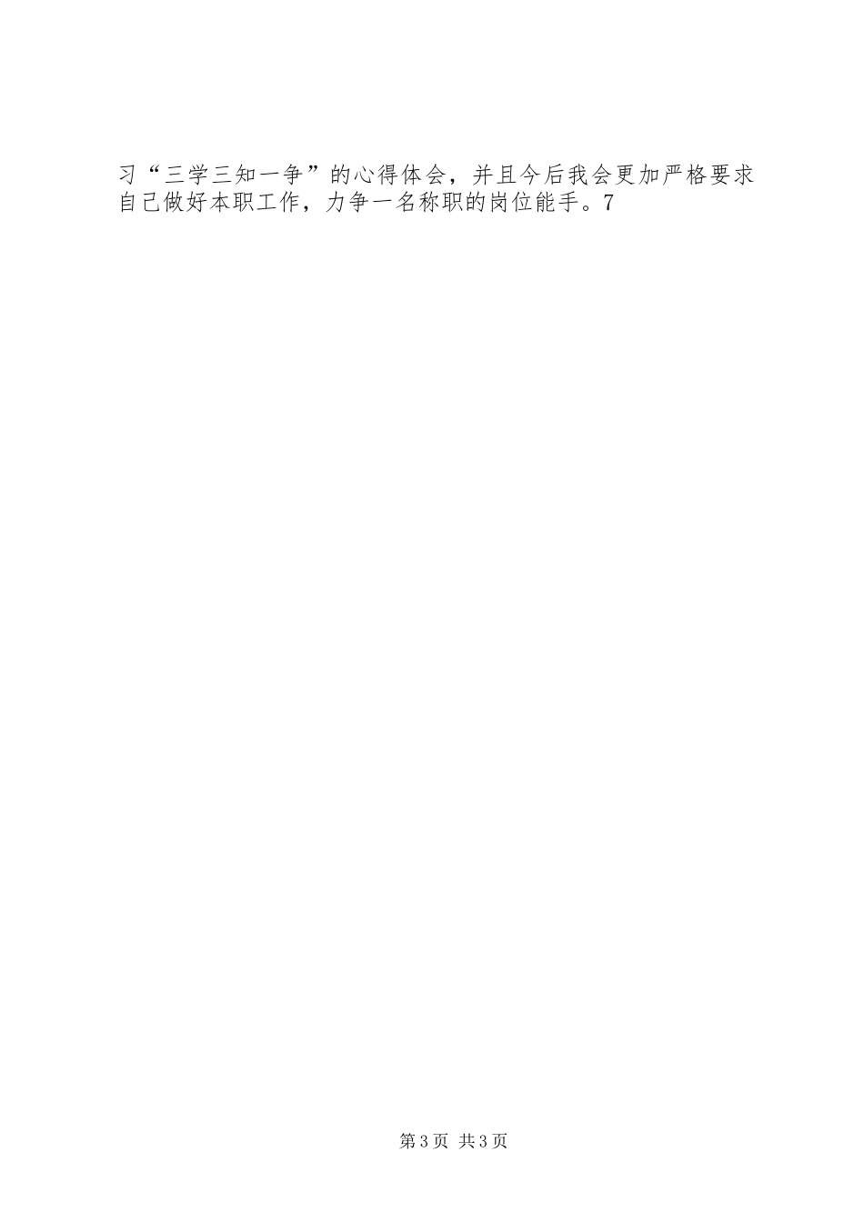 三学三知一争心得体会体会_第3页