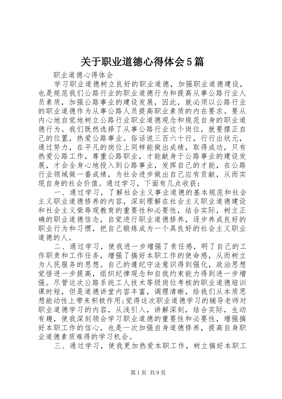 关于职业道德心得体会5篇_第1页