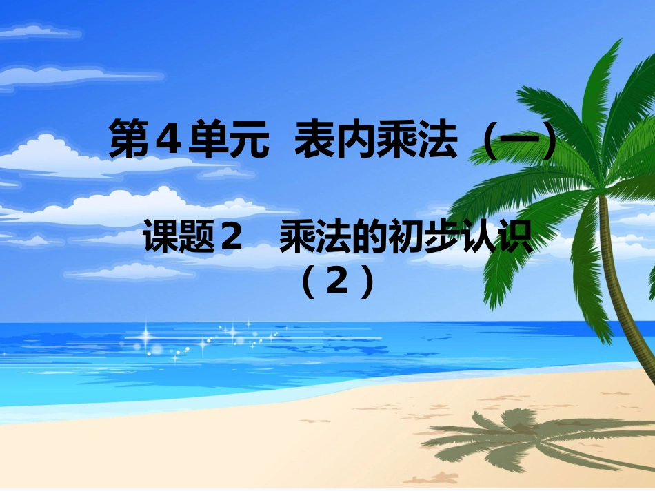 第2课时乘法的初步认识(2)_第1页