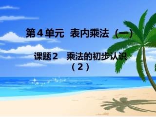 第2课时乘法的初步认识(2)