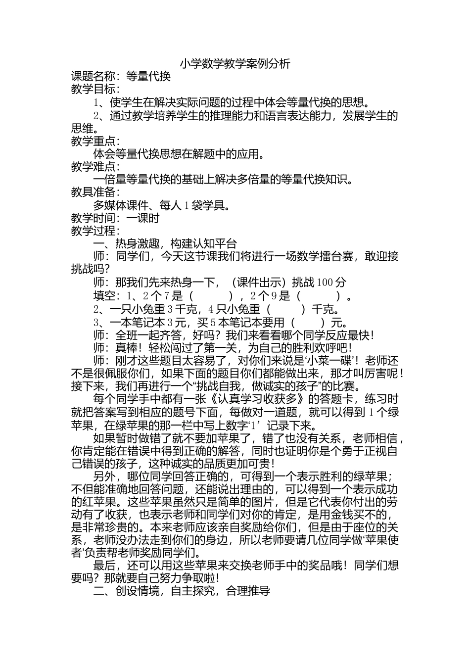 小学数学教学案例分析 (2)_第1页