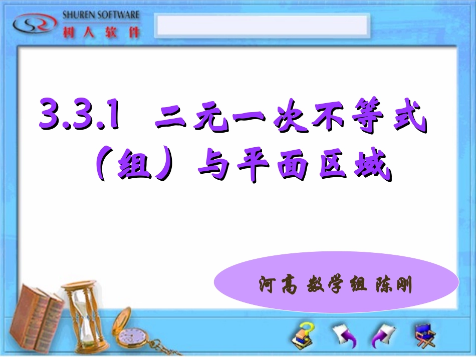 陈刚的二元一次不等式(组)与平面区域_第1页