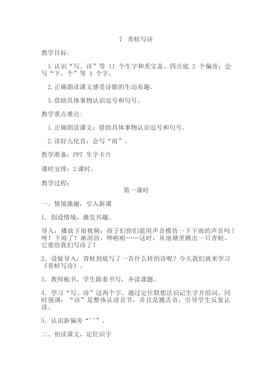 (部编)人教2011课标版一年级上册7、青蛙写诗-(2)_第1页