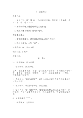(部编)人教2011课标版一年级上册7、青蛙写诗-(2)