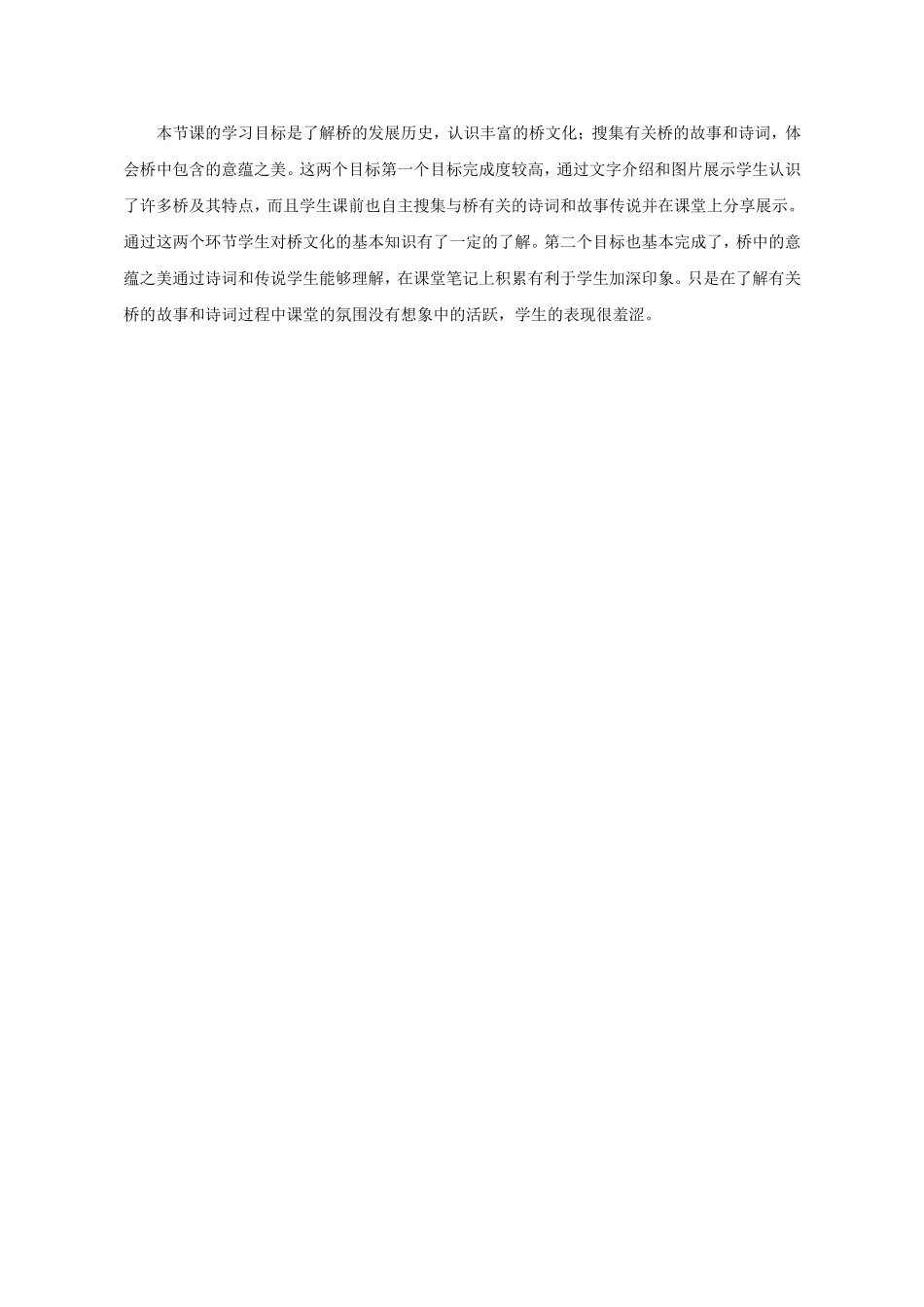 鲁教版《说不尽的桥》效果分析_第1页