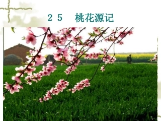 《桃花源记》
