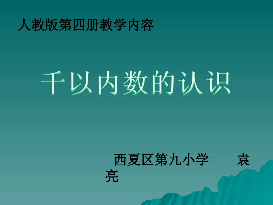 《千以内数的认识》袁亮.PPT_第1页