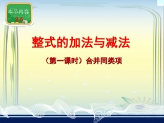 2.5.1合并同类项