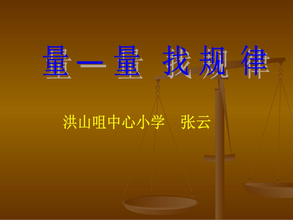 量一量找规律_第1页