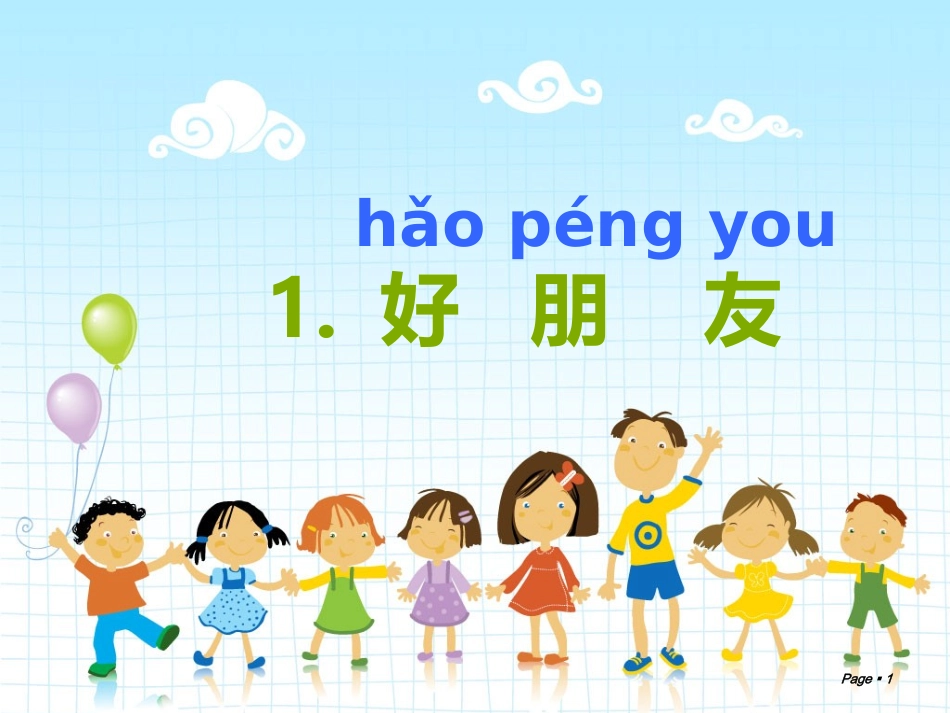 鄂教版一上1.《好朋友》_第1页
