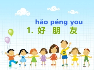 鄂教版一上1.《好朋友》
