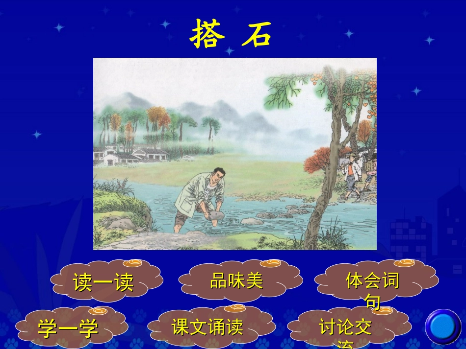 《搭石》教学演示课件_第2页