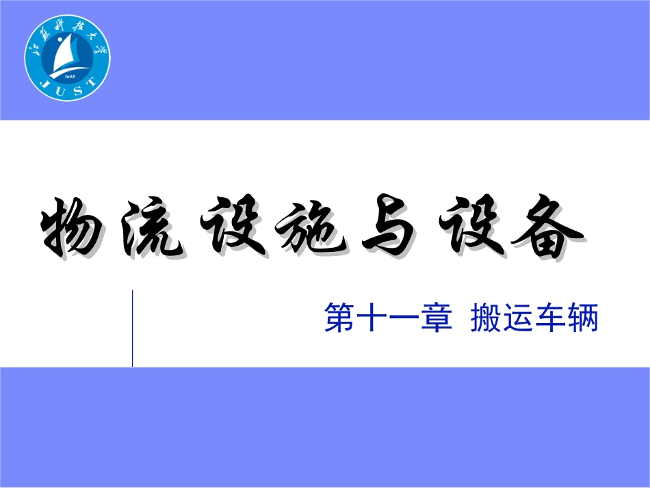 物流设施与设备第十一章_第1页