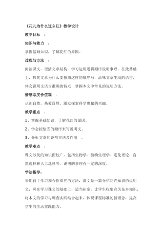 《花儿为什么这么红》教学设计