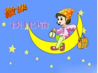 《谈比喻》课件