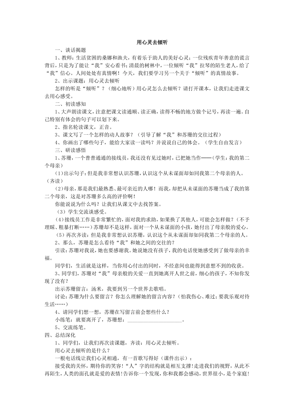 用心灵去倾听教学安排_第1页