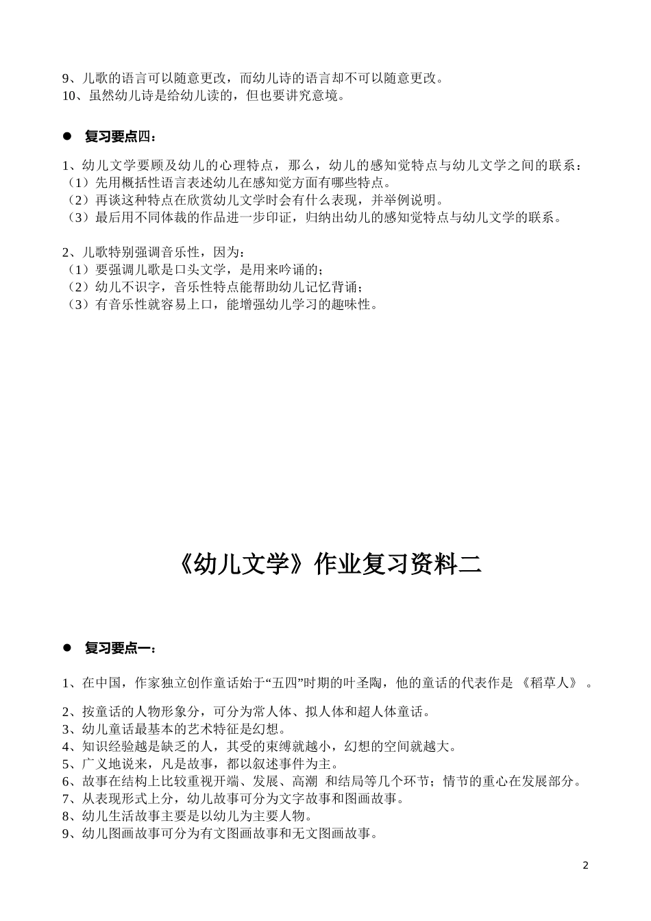 《幼儿文学》作业复习要点_第2页
