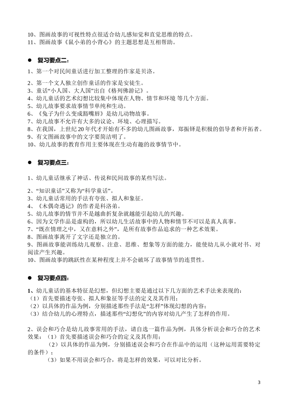 《幼儿文学》作业复习要点_第3页
