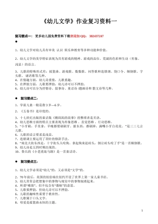 《幼儿文学》作业复习要点
