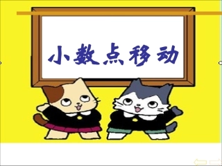 小学数学2011版本小学四年级小数点移动引起大小变化