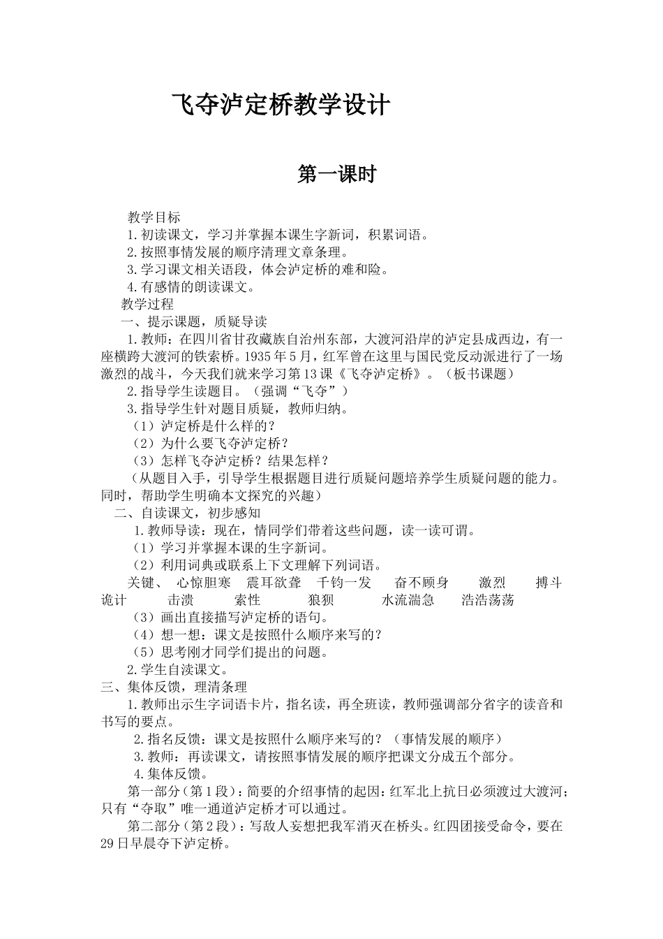 飞夺泸定桥教学设计_第1页