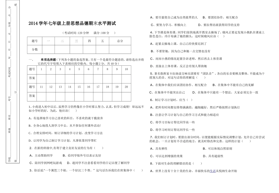2014学年七年级上册思想品德期末水平测试_第1页