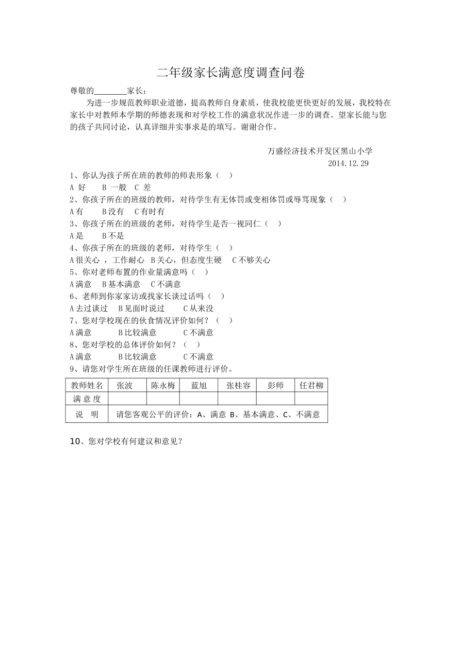 万盛经济技术开发区黑山前进家长问卷调查表_第1页