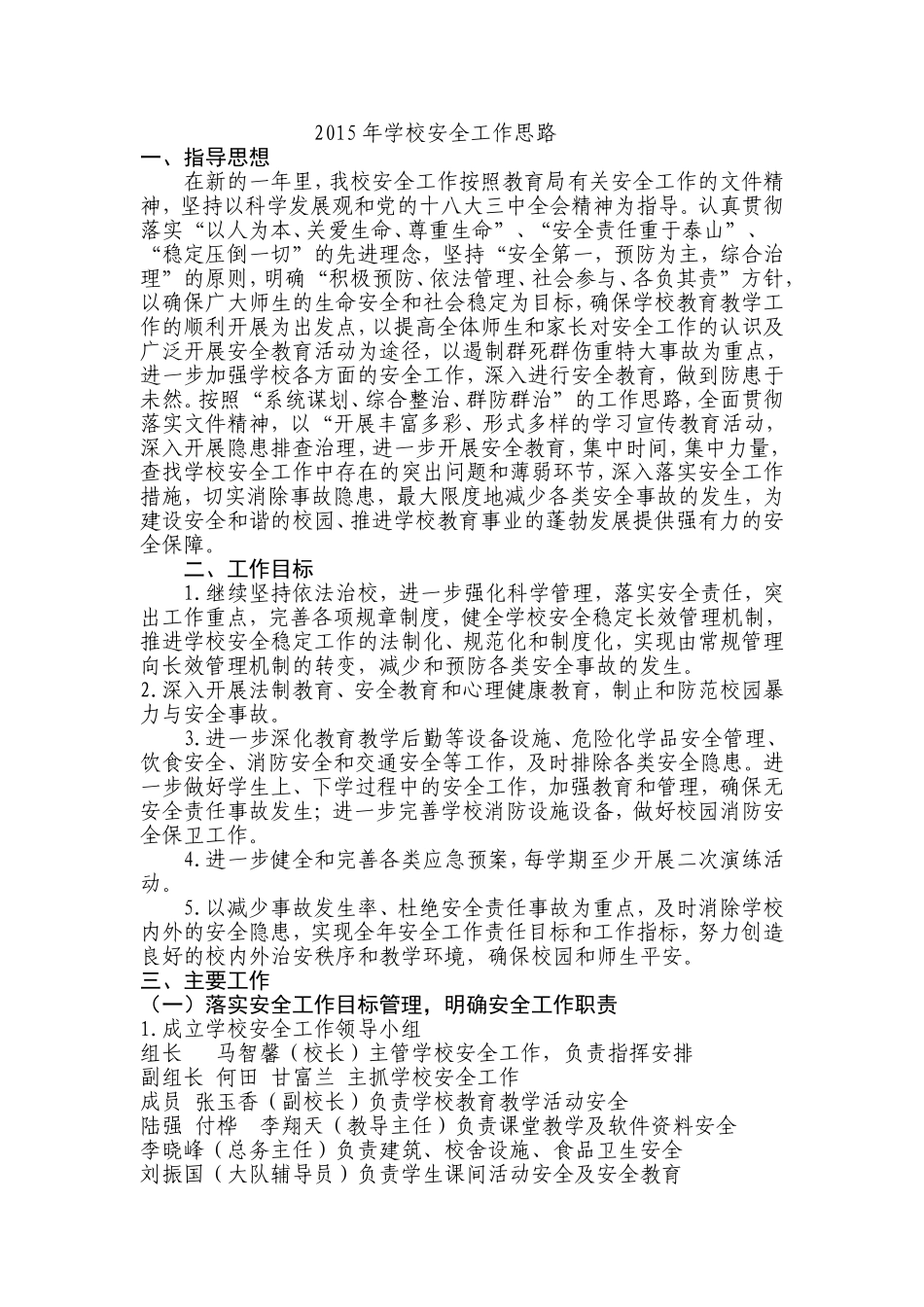 2015年学校安全工作思路_第1页