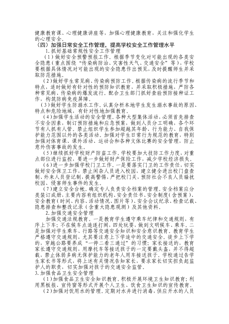 2015年学校安全工作思路_第3页